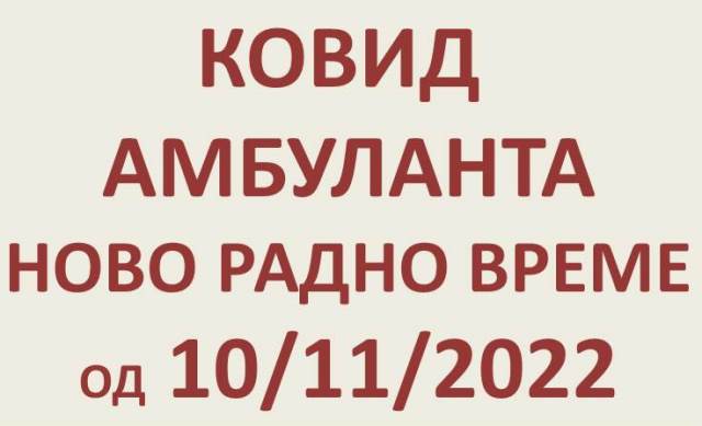 НОВО РАДНО ВРЕМЕ КОВИД АМБУЛАНТЕ 10/11/2022