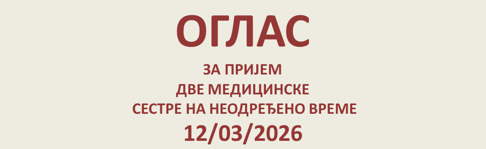 ОГЛАС - ПРИЈЕМ ДВЕ МЕДИЦИНСКЕ СЕСТРЕ