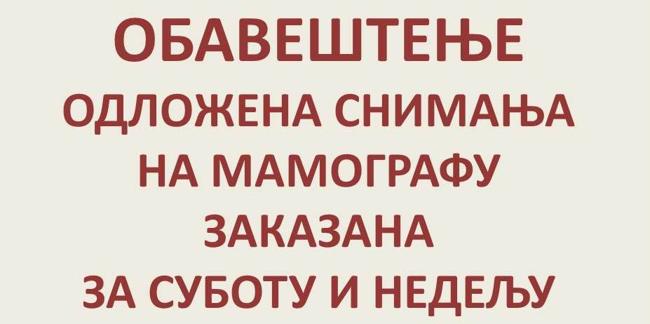 ОДЛОЖЕНА СНИМАЊА НА МАМОГРАФУ