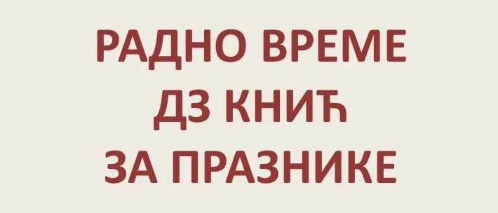 РАДНО ВРЕМЕ ЗА УСКРС