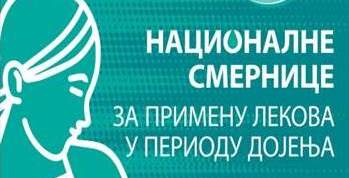 Националне смернице за употребу лекова у току дојења