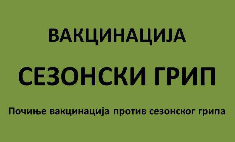 ВАКЦИНАЦИЈА ПРОТИВ СЕЗОНСКОГ ГРИПА